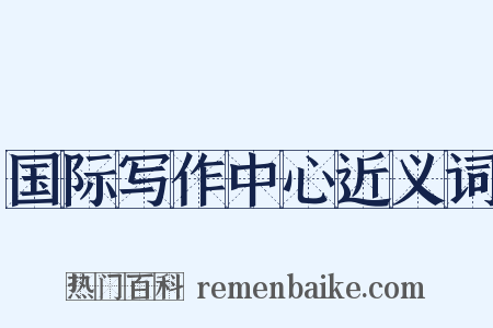 国际写作中心近义词是什么意思的图片